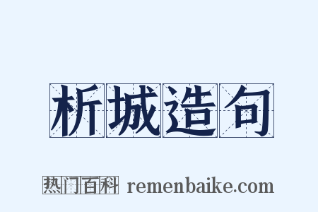 析城造句是什么意思的图片